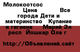 Молокоотсос Medela mini electric › Цена ­ 1 700 - Все города Дети и материнство » Купание и гигиена   . Марий Эл респ.,Йошкар-Ола г.